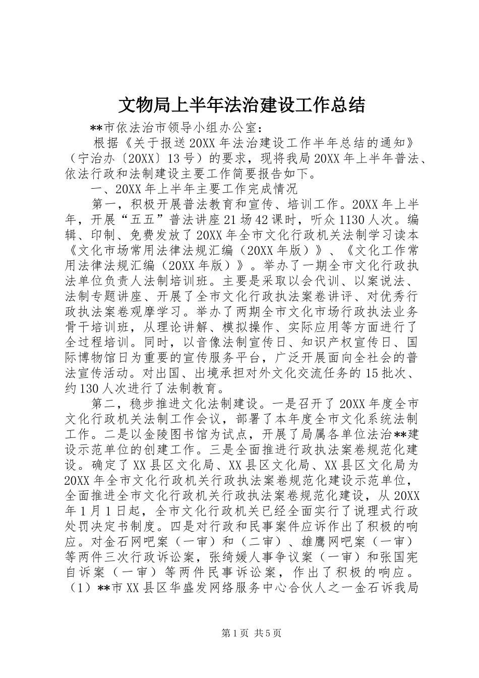 2024年文物局上半年法治建设工作总结_第1页