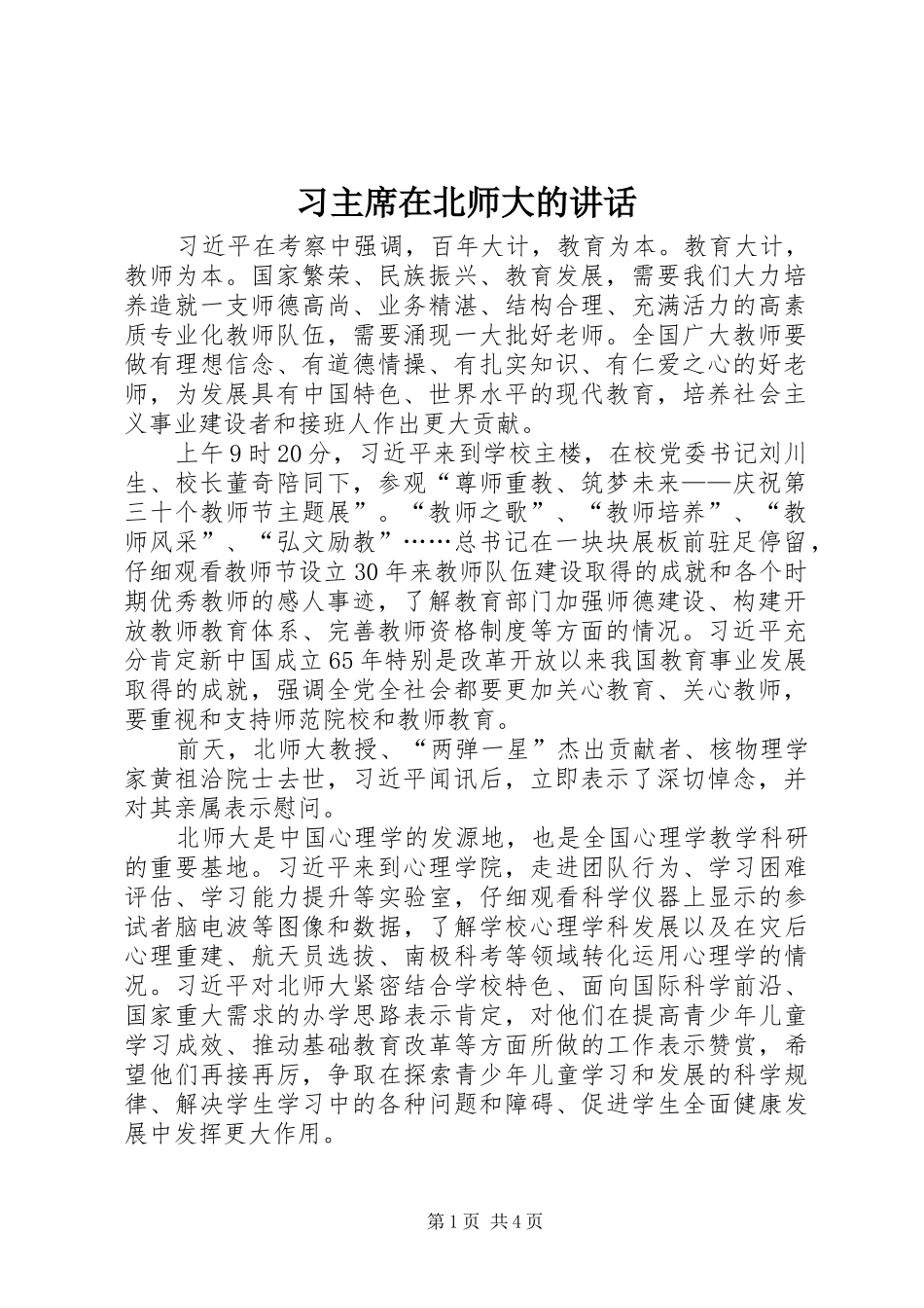 2024年习主席在北师大的致辞_第1页