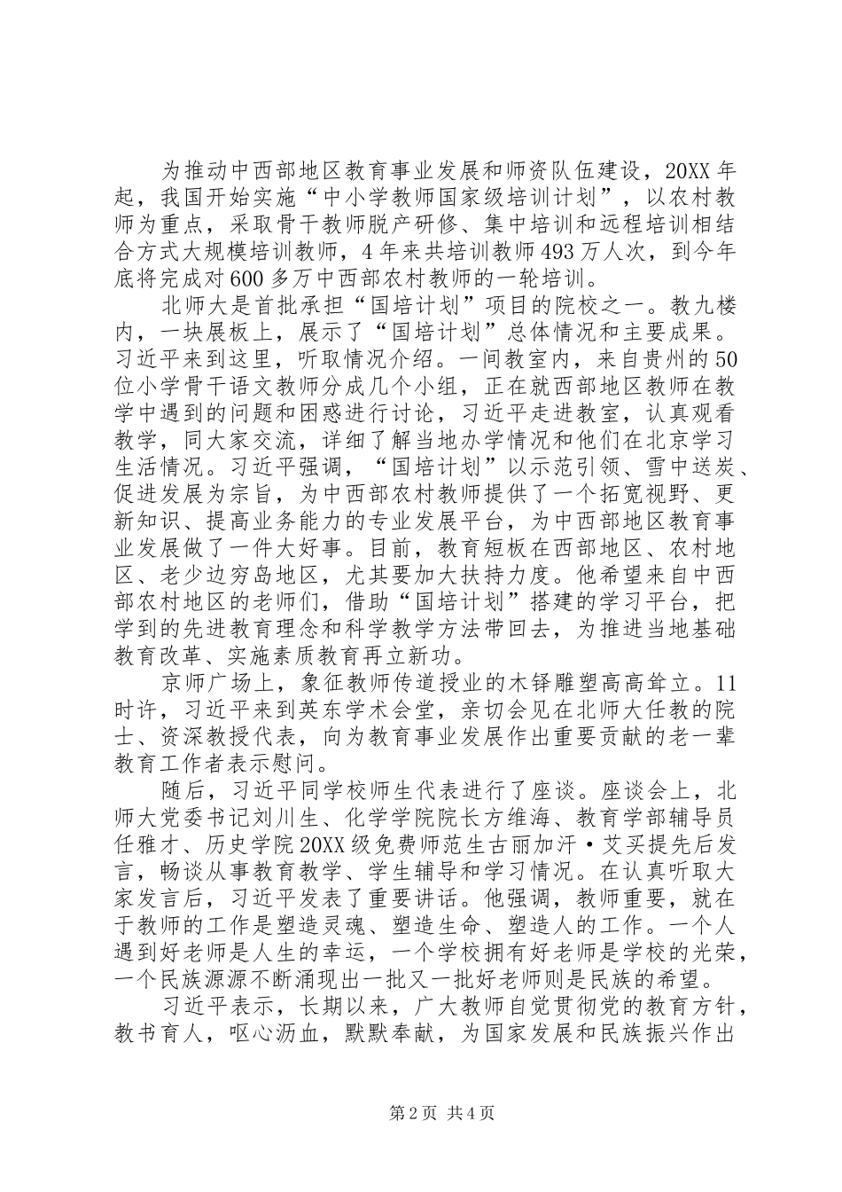 2024年习主席在北师大的致辞_第2页