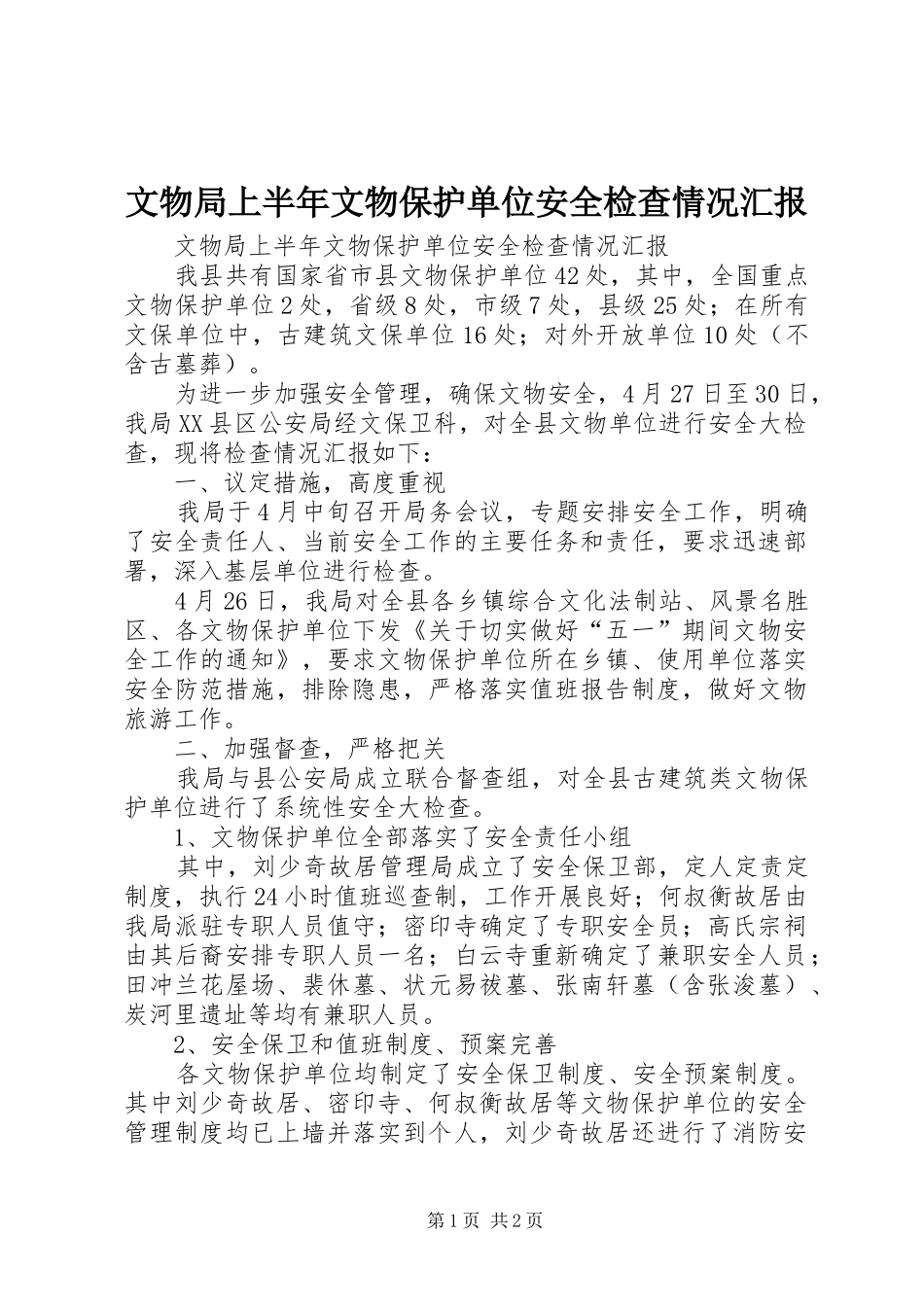 2024年文物局上半年文物保护单位安全检查情况汇报_第1页