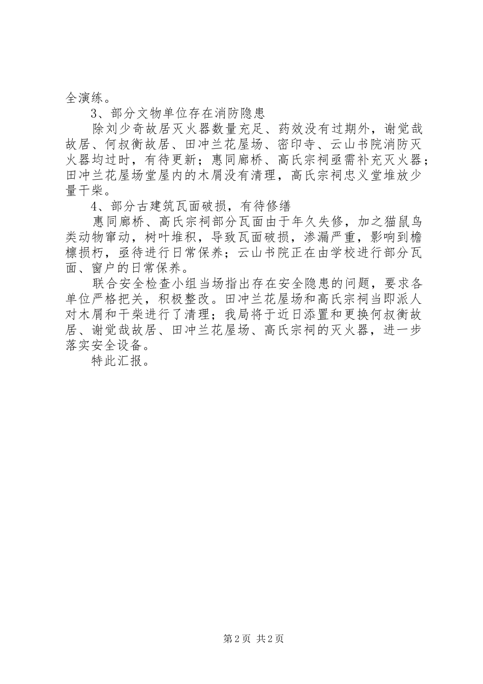 2024年文物局上半年文物保护单位安全检查情况汇报_第2页