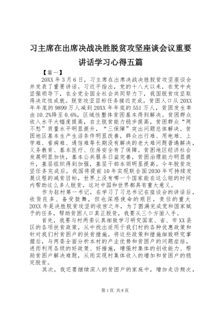2024年习主席在出席决战决胜脱贫攻坚座谈会议重要致辞学习心得五篇
