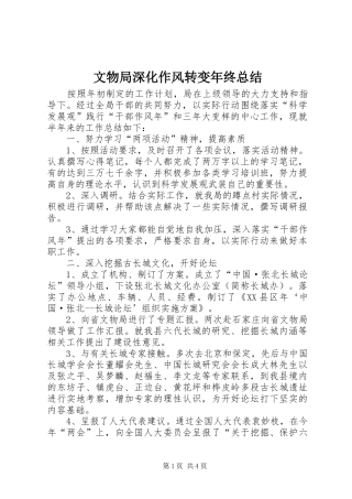 2024年文物局深化作风转变年终总结