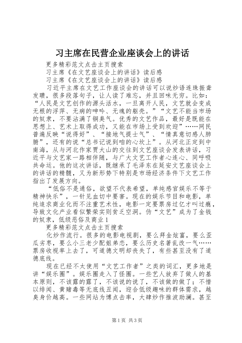 2024年习主席在民营企业座谈会上的致辞_第1页