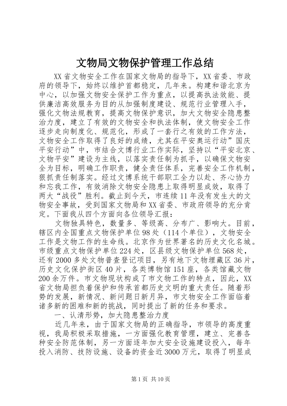 2024年文物局文物保护管理工作总结_第1页