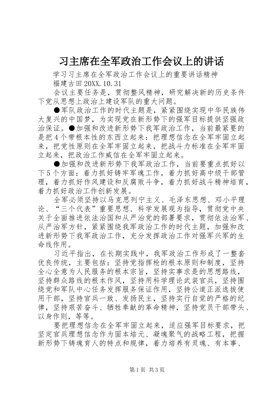 2024年习主席在全军政治工作会议上的致辞_第1页