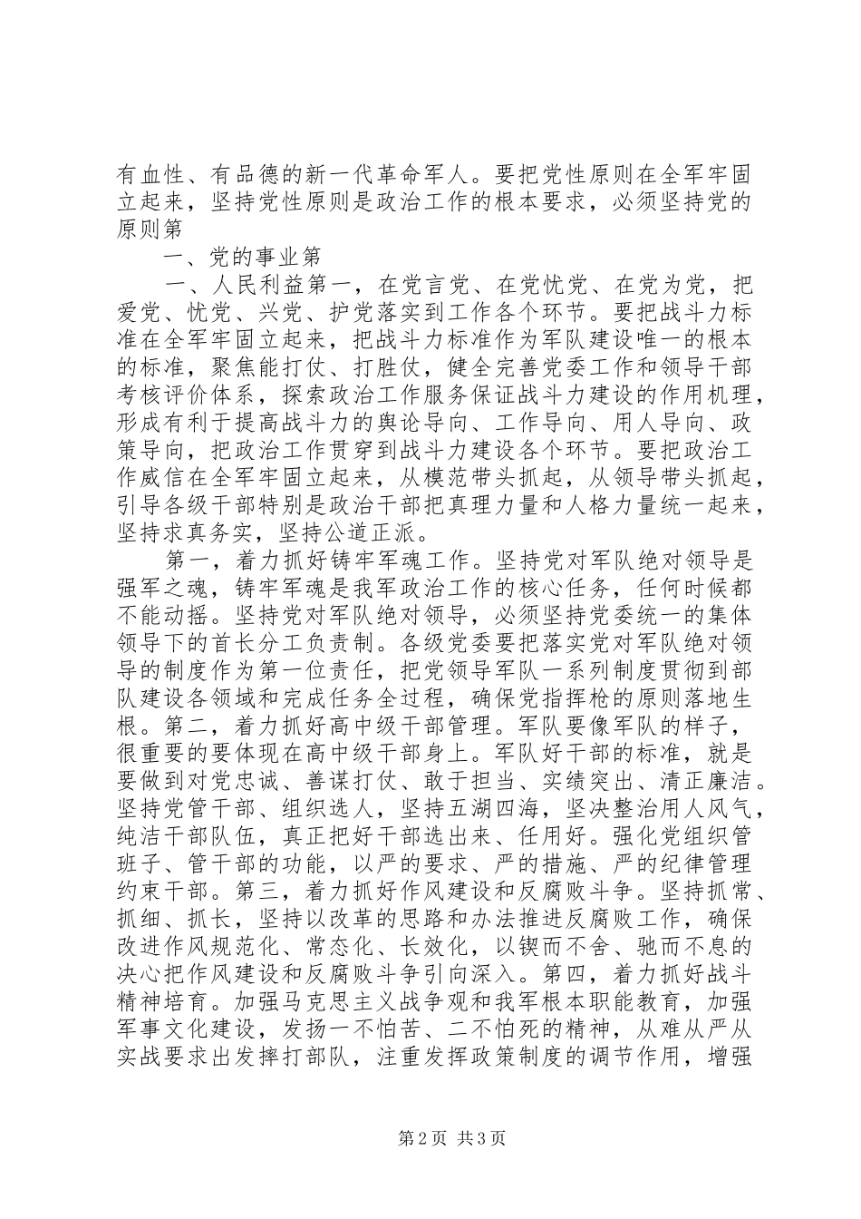 2024年习主席在全军政治工作会议上的致辞_第2页