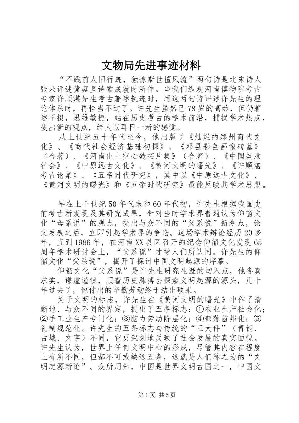 2024年文物局先进事迹材料_第1页