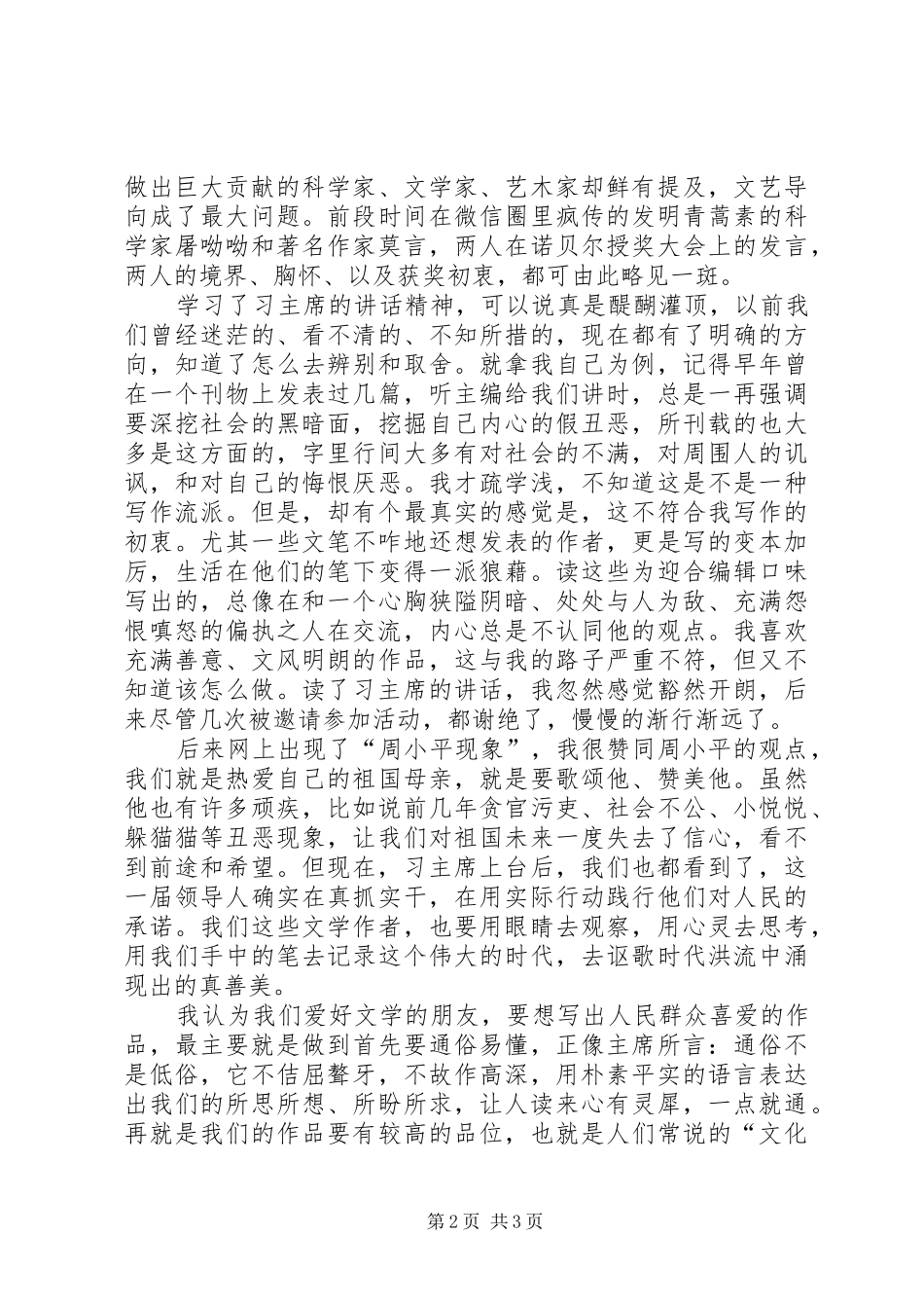 2024年习主席在文艺座谈会上的致辞读后感_第2页