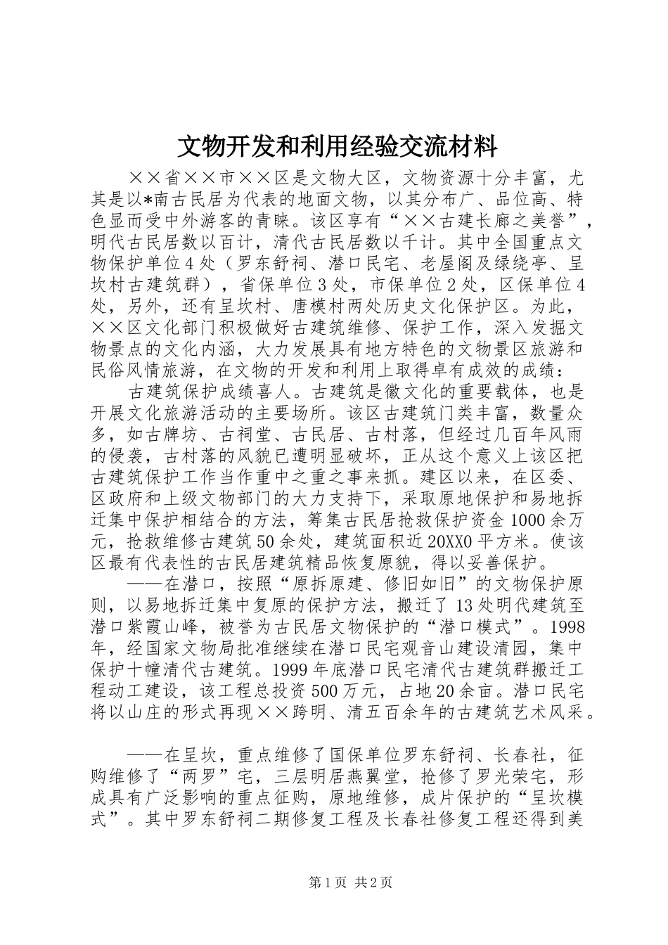 2024年文物开发和利用经验交流材料_第1页
