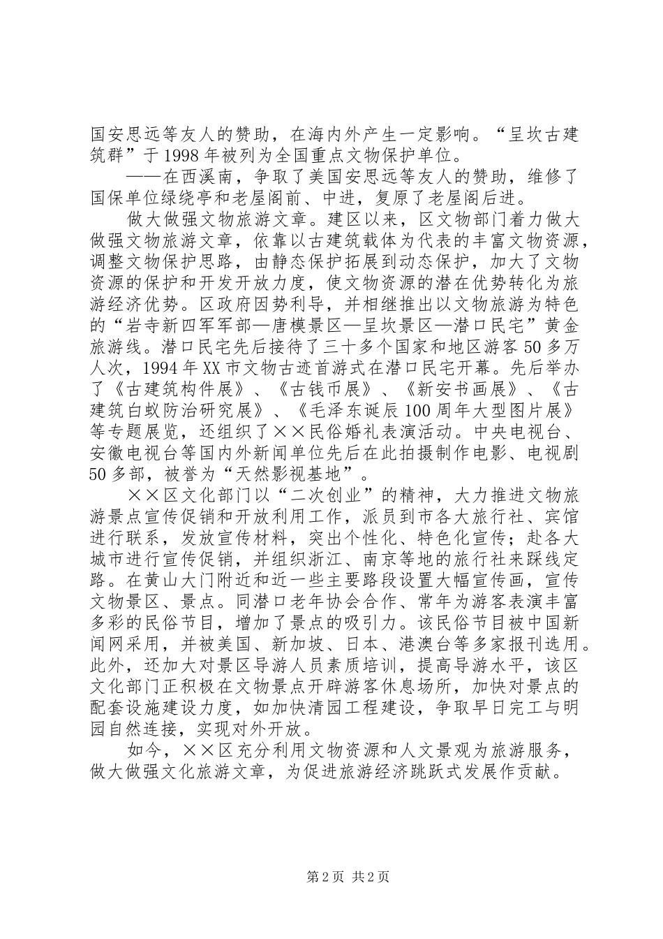 2024年文物开发和利用经验交流材料_第2页