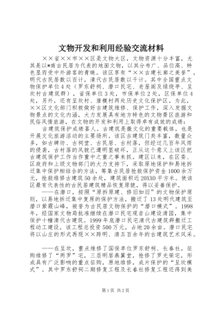 2024年文物开发和利用经验交流材料