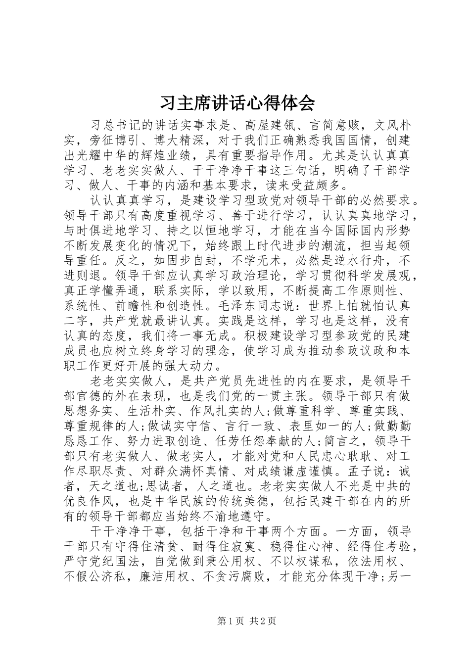 2024年习主席致辞心得体会_第1页