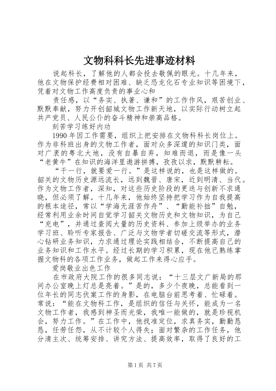 2024年文物科科长先进事迹材料_第1页