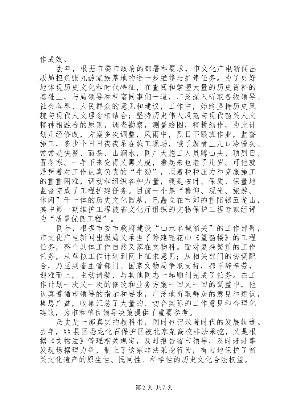 2024年文物科科长先进事迹材料_第2页