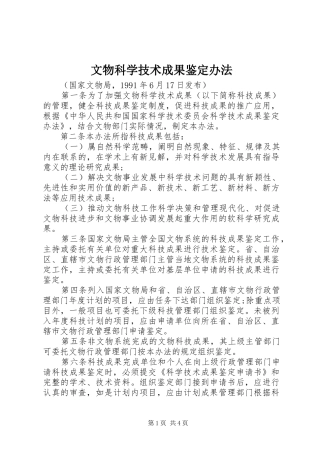 2024年文物科学技术成果鉴定办法