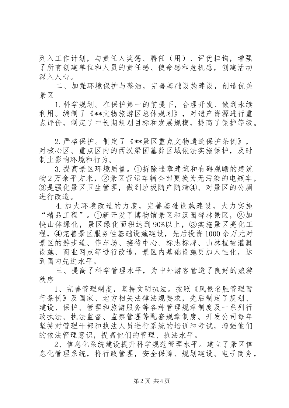 2024年文物旅游景区创建文明单位汇报材料_第2页
