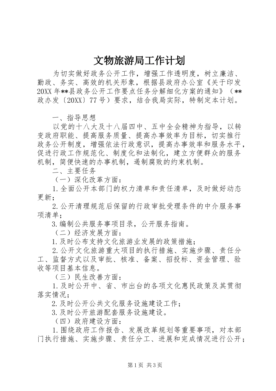 2024年文物旅游局工作计划_第1页