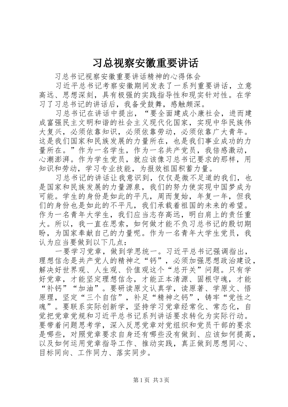 2024年习总视察安徽重要致辞_第1页