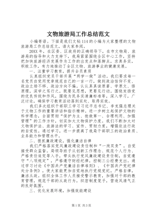 2024年文物旅游局工作总结范文