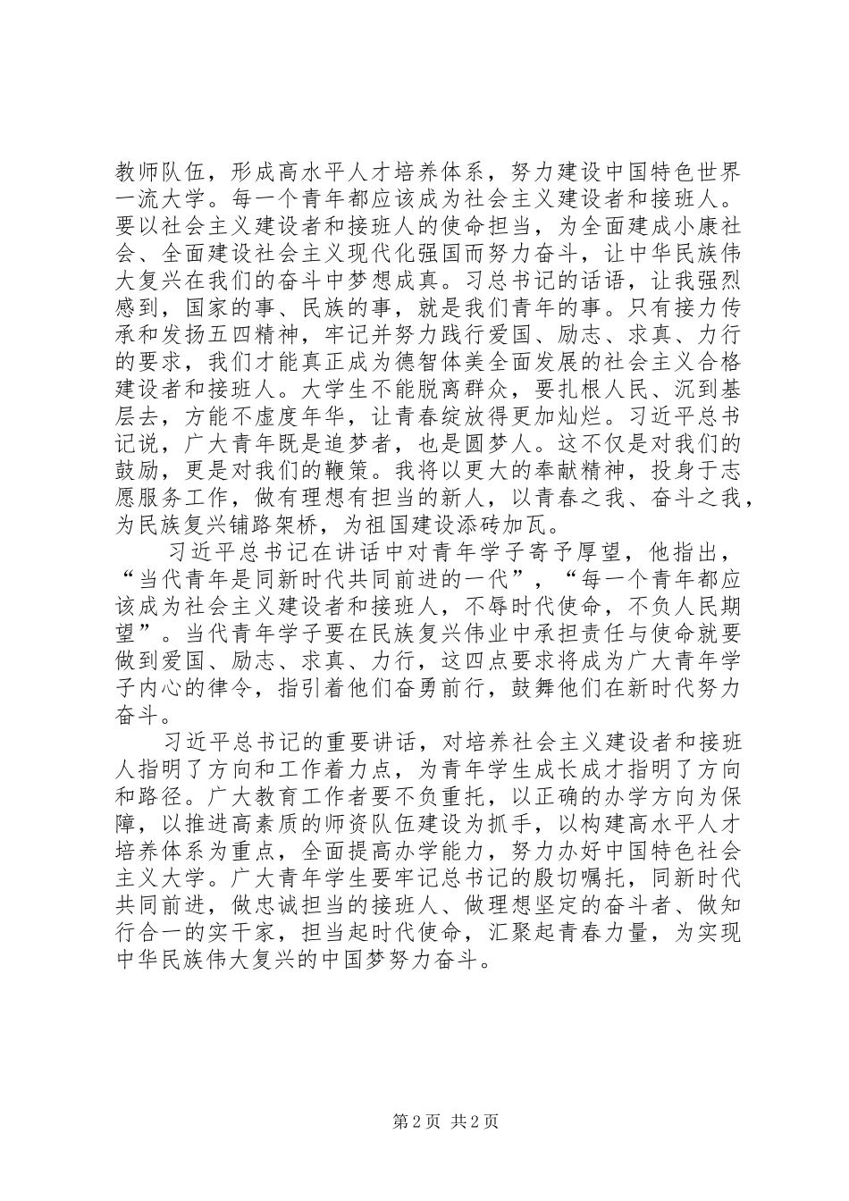 2024年习总书记北大致辞学习心得_第2页