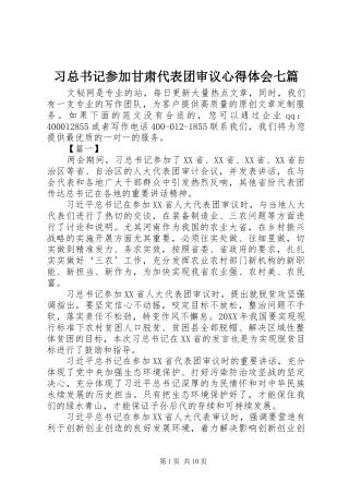 2024年习总书记参加甘肃代表团审议心得体会七篇