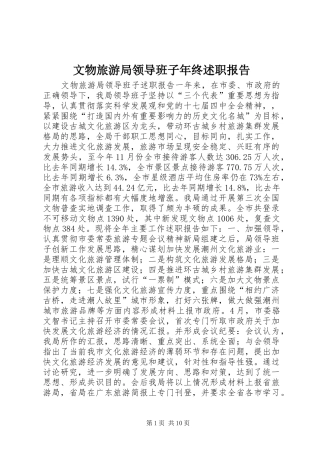 2024年文物旅游局领导班子年终述职报告