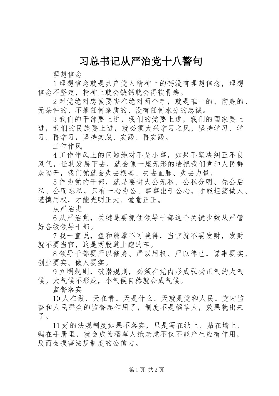 2024年习总书记从严治党十八警句_第1页
