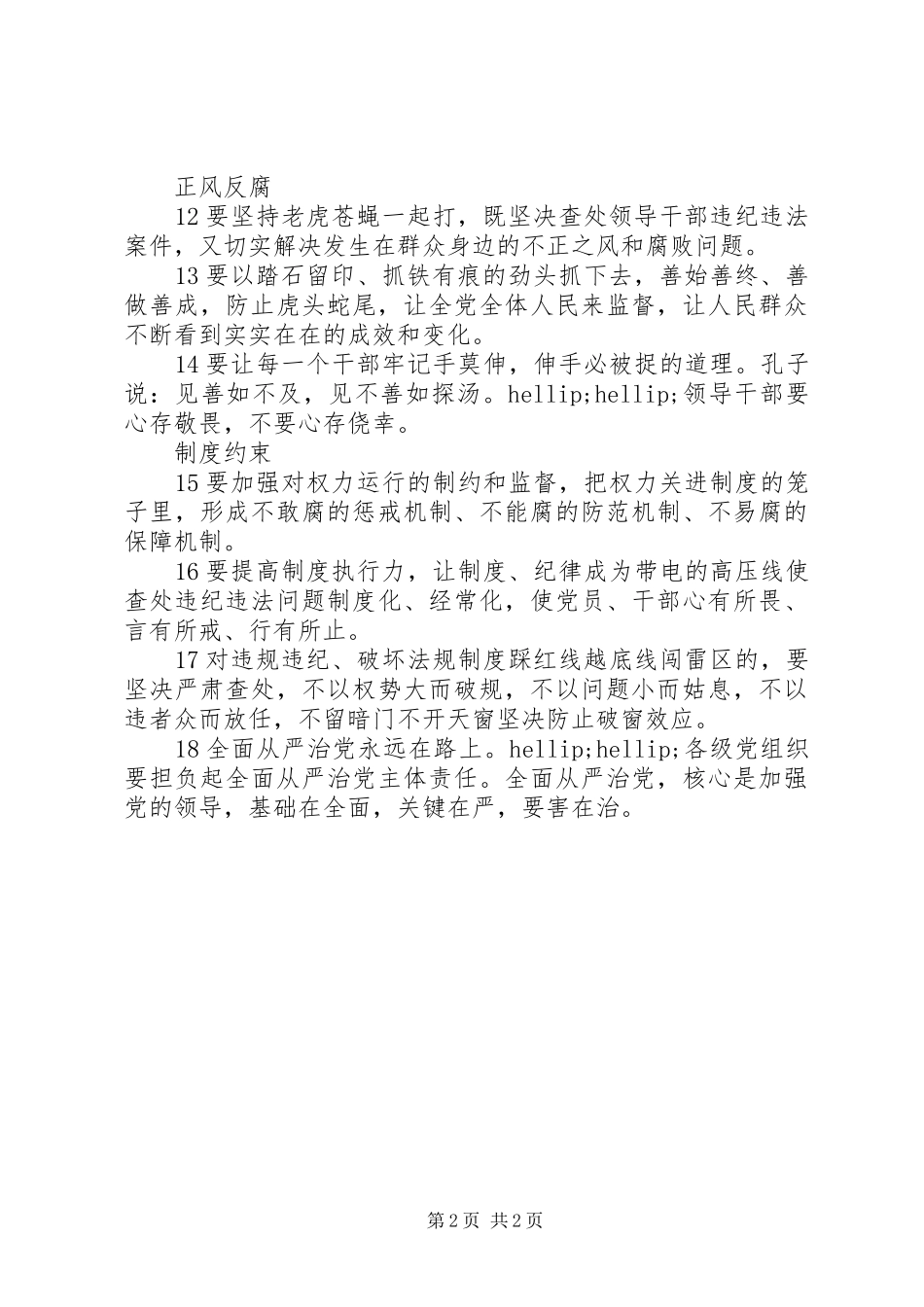 2024年习总书记从严治党十八警句_第2页