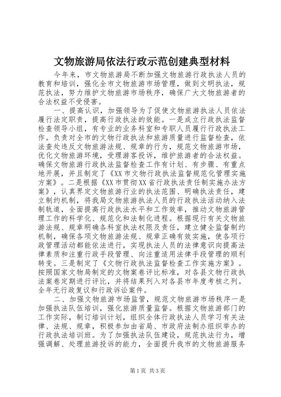 2024年文物旅游局依法行政示范创建典型材料_第1页
