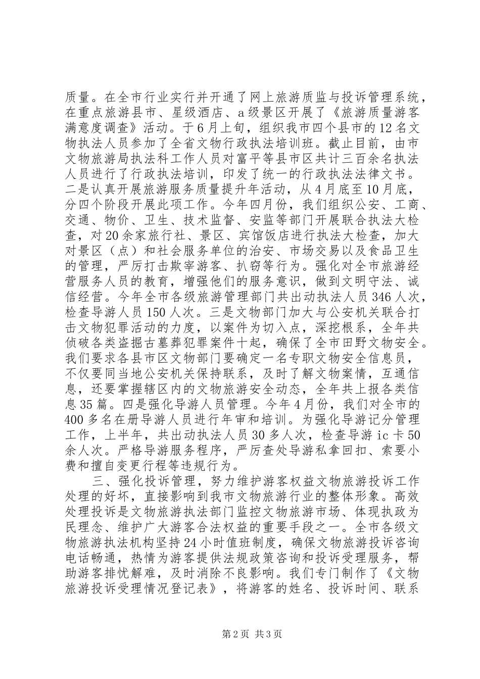 2024年文物旅游局依法行政示范创建典型材料_第2页