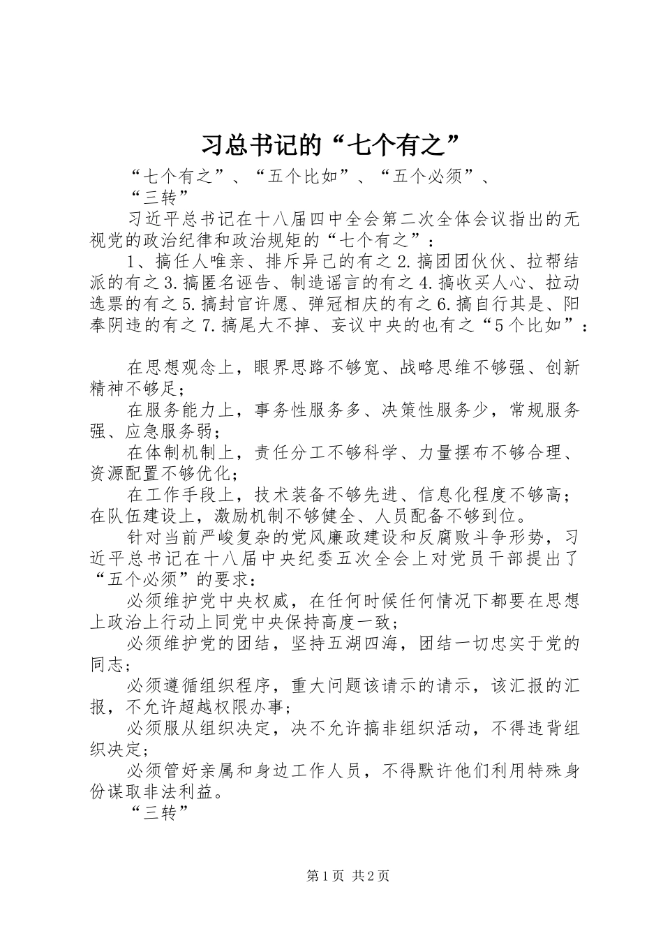 2024年习总书记的七个有之_第1页