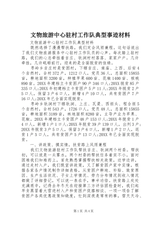 2024年文物旅游中心驻村工作队典型事迹材料