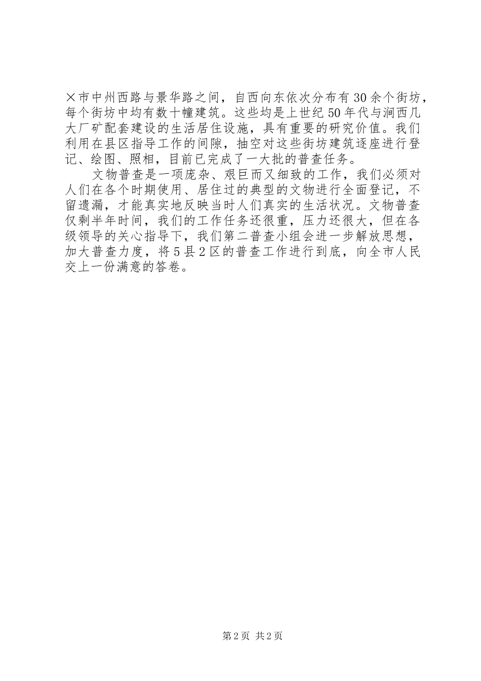 2024年文物普查办上半年工作总结_第2页