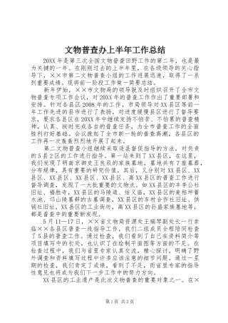 2024年文物普查办上半年工作总结