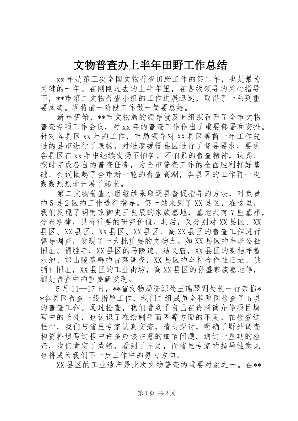 2024年文物普查办上半年田野工作总结_第1页