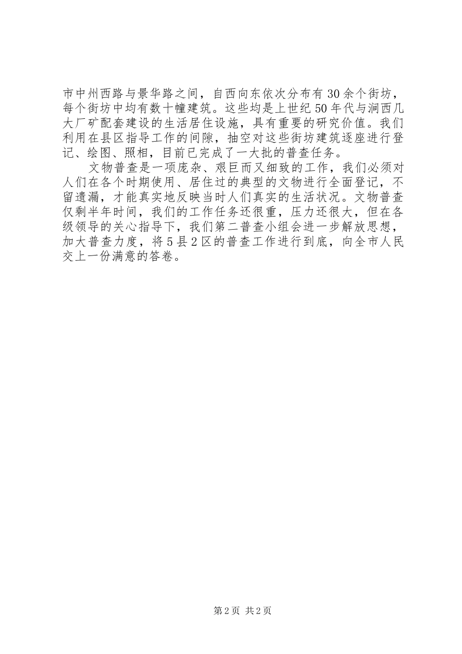 2024年文物普查办上半年田野工作总结_第2页