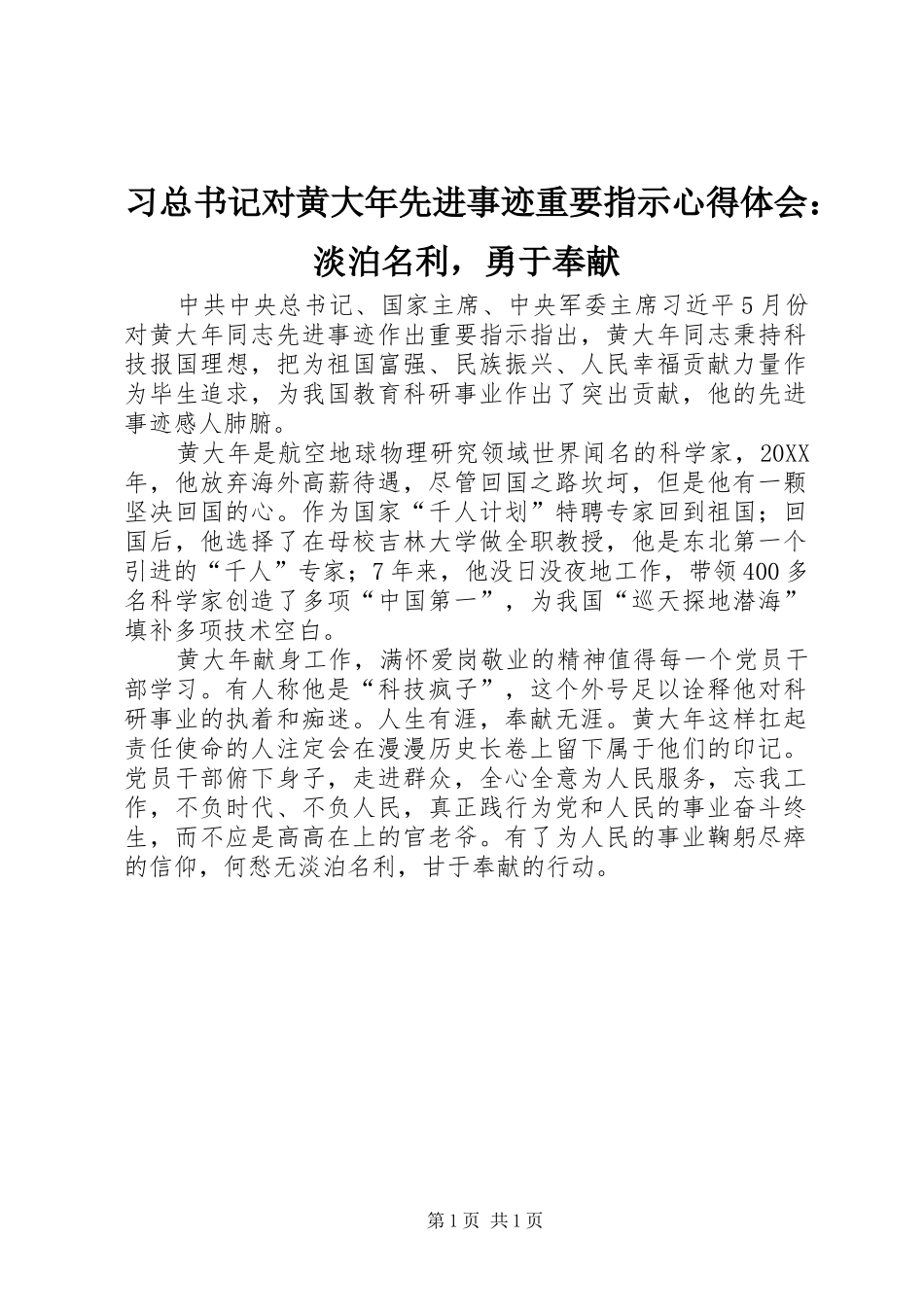 2024年习总书记对黄大年先进事迹重要指示心得体会淡泊名利，勇于奉献_第1页