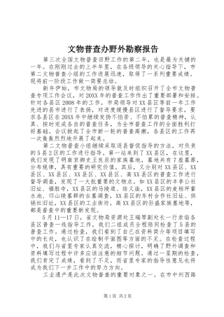 2024年文物普查办野外勘察报告