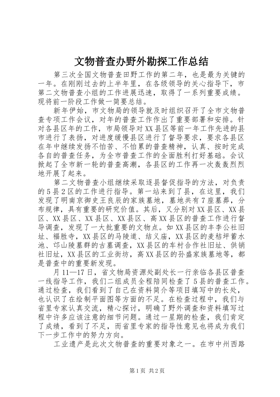 2024年文物普查办野外勘探工作总结_第1页