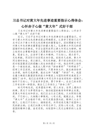 2024年习总书记对黄大年先进事迹重要指示心得体会心怀赤子心做黄大年式好干部