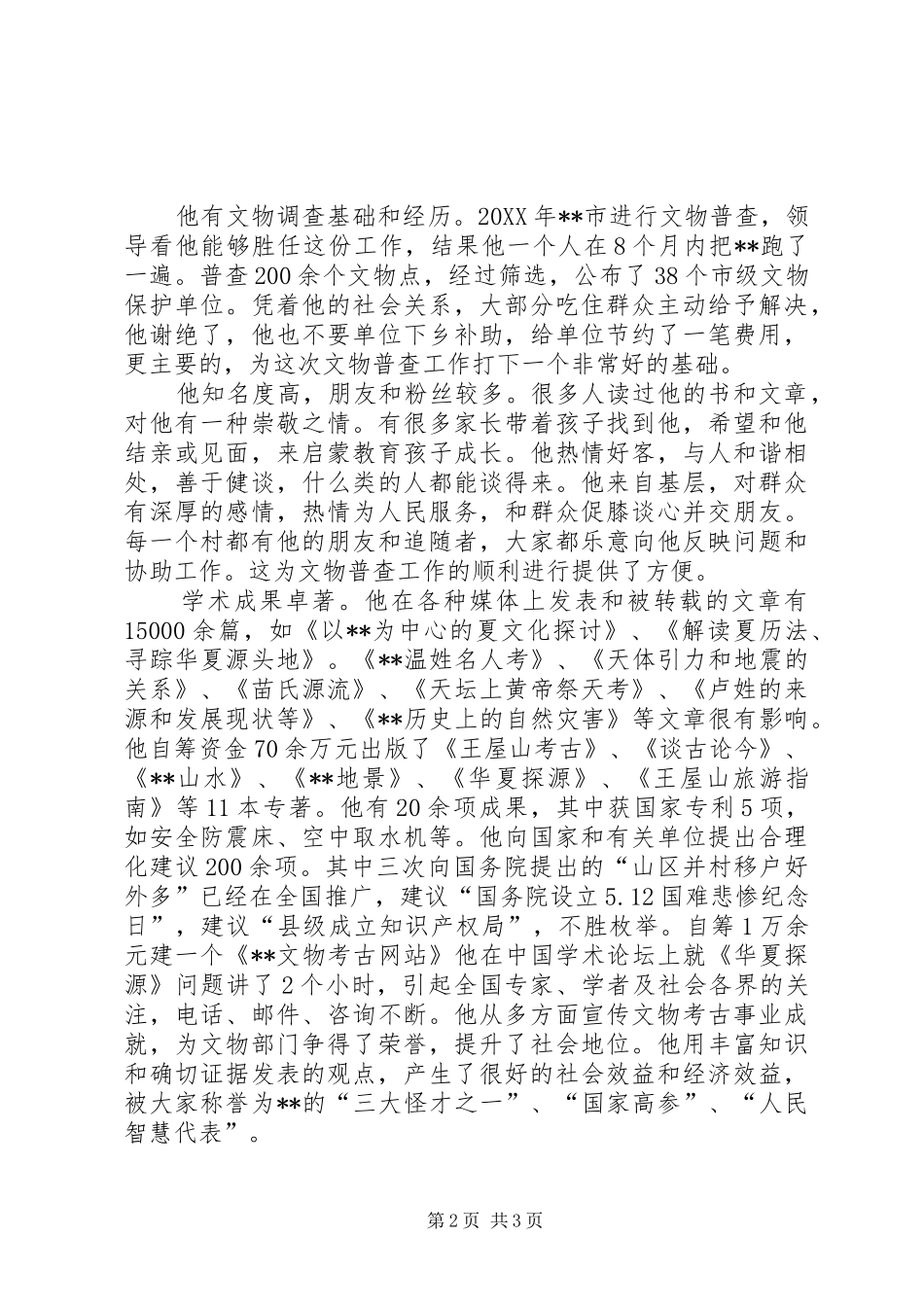 2024年文物普查榜样标兵先进事迹材料_第2页