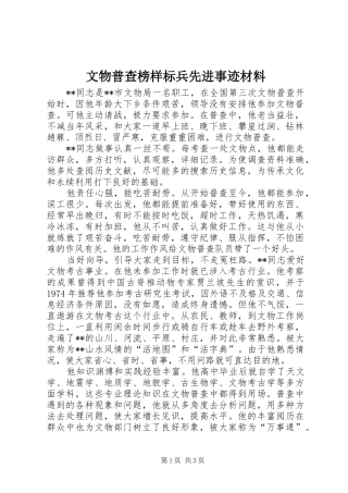 2024年文物普查榜样标兵先进事迹材料