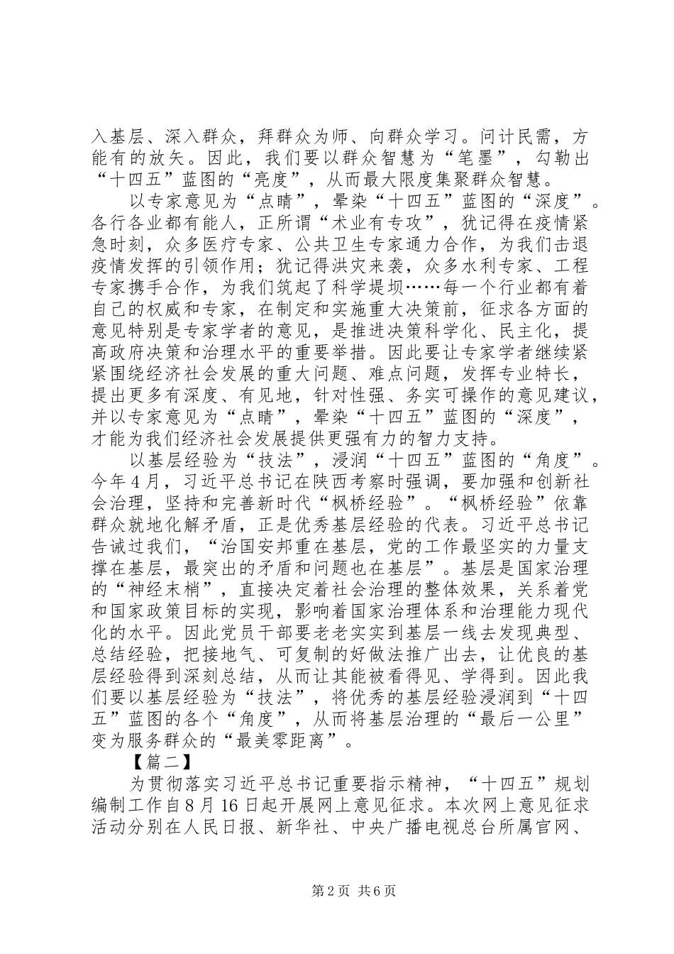 2024年习总书记对十四五规划编制工作作出重要指示的网评三篇_第2页