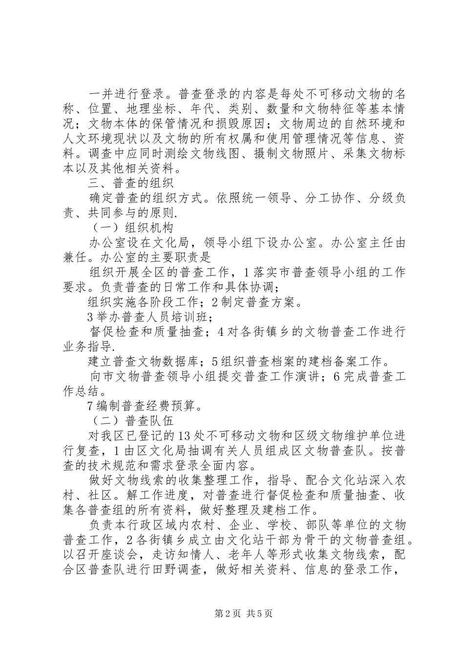 2024年文物普查调研方案_第2页