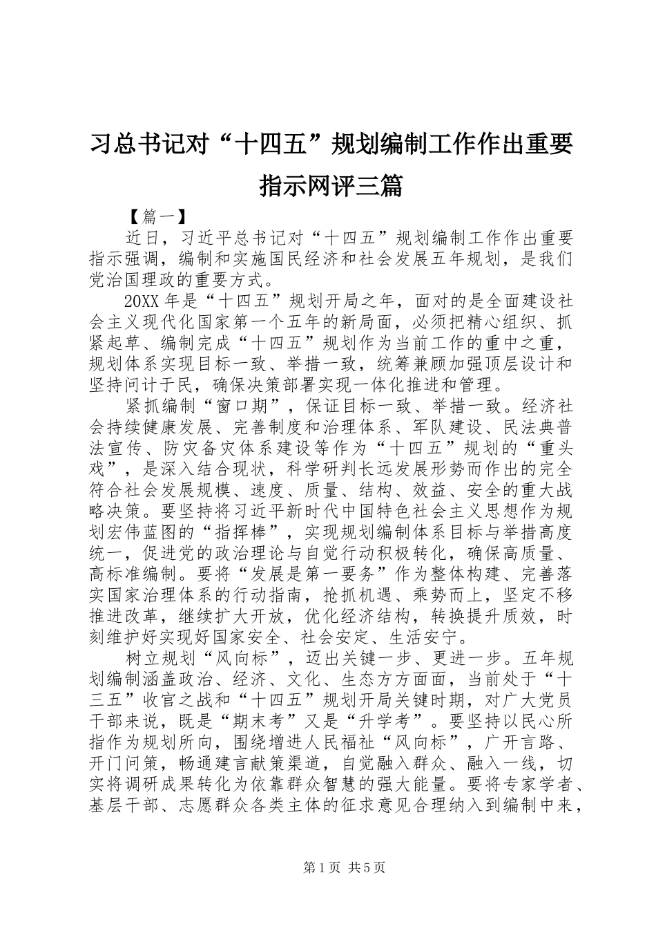 2024年习总书记对十四五规划编制工作作出重要指示网评三篇_第1页