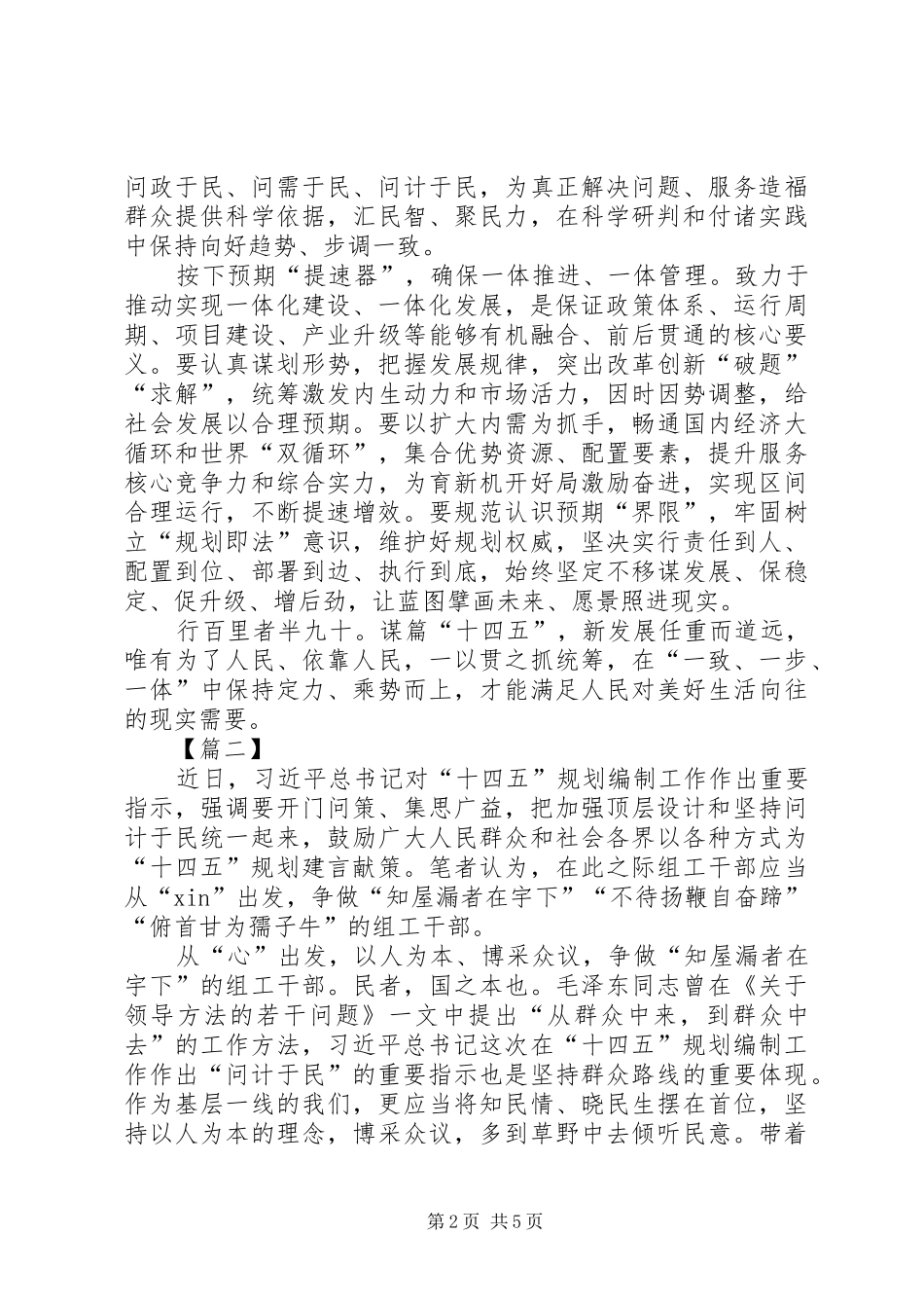 2024年习总书记对十四五规划编制工作作出重要指示网评三篇_第2页