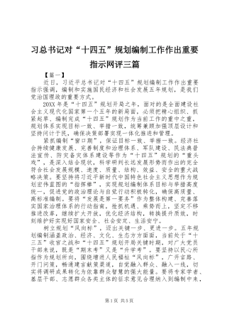 2024年习总书记对十四五规划编制工作作出重要指示网评三篇