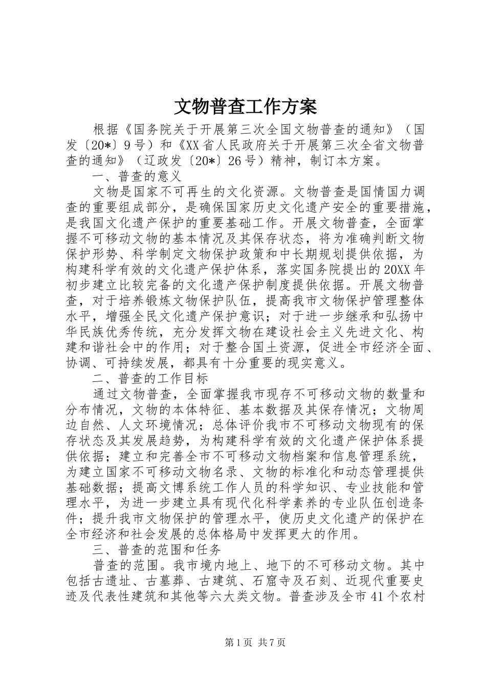 2024年文物普查工作方案_第1页