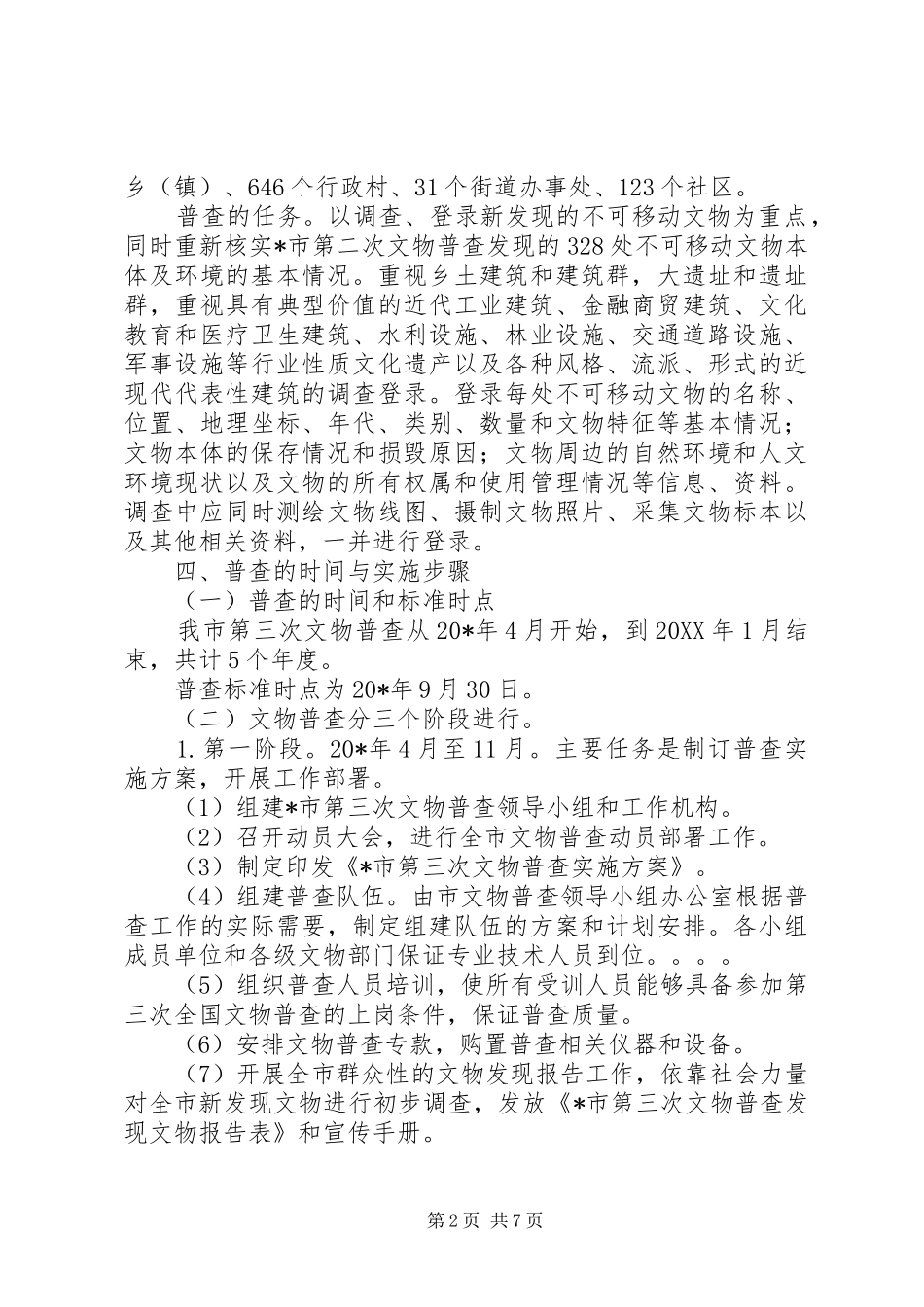 2024年文物普查工作方案_第2页